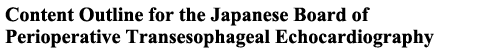 Content Outline for the Japanese Board of Perioperative Transesophageal Echocardiography