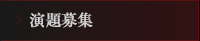 演題募集