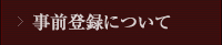 事前登録について