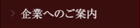 企業へのご案内