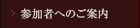 参加者へのご案内
