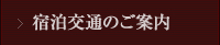 宿泊交通のご案内