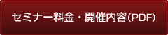 セミナー料金・開催内容