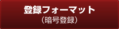 登録フォーマット（暗号登録）