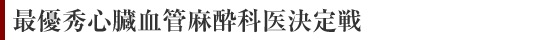 最優秀心臓血管麻酔科医決定戦