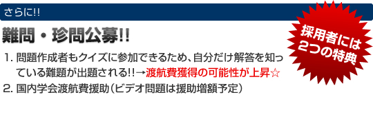 難問・珍問公募!!