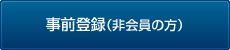 事前登録（非会員の方）