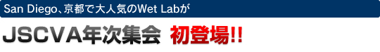 San Diego、京都で大人気のWet LabがJSCVA年次集会初登場