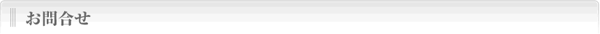 お問合せ