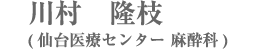 川村　隆枝（仙台医療センター麻酔科）