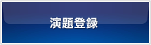 演題登録