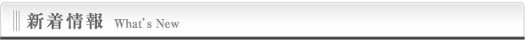 新着情報　What's New