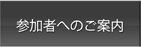 参加者へのご案内