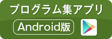 プログラム集アプリ Android版