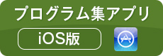 プログラム集アプリ iOS版