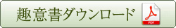 趣意書ダウンロード