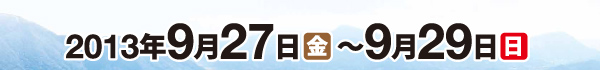 2013年9月27年（金）〜9月29日（日）