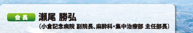 会長:瀬尾 勝弘（小倉記念病院 副院長、麻酔科・集中治療部 主任部長）