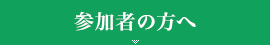 参加者の方へ