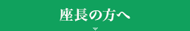 座長の方へ