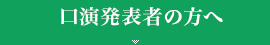 口演発表の方へ