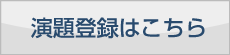 演題登録はこちら