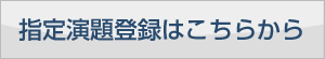 指定演題登録はこちらから