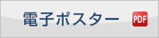 電子ポスター PDF