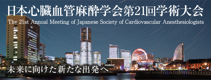 日本心臓血管麻酔学会第21回学術大会