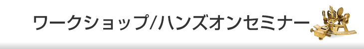 ワークショップ/ハンズオンセミナー