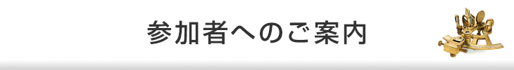 参加者へのご案内