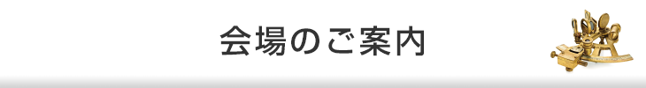 会場のご案内