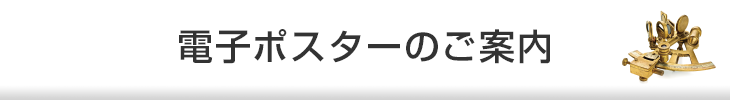 電子ポスターのご案内