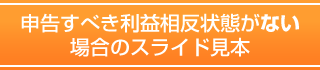 申告すべき利益相反状態がない場合のスライド見本