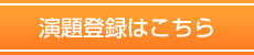 演題登録はこちら