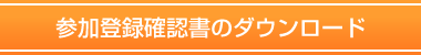 参加登録確認書のダウンロード