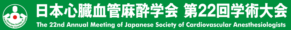 日本心臓血管麻酔学会第22回学術大会