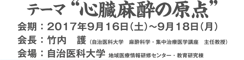 2017年9月16日（土）～9月18日（月）自治医科大学 地域医療情報研修センター・教育研究棟　会長:竹内 護