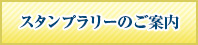 スタンプラリーのご案内