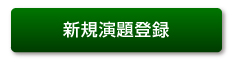 新規演題登録（平文通信）