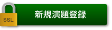 新規演題登録（暗号通信）