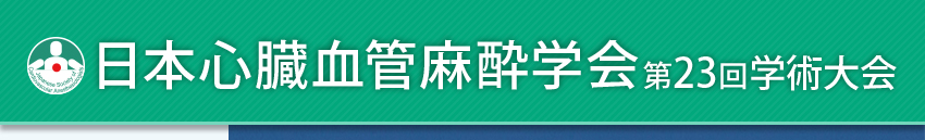 日本心臓血管麻酔学会第23回学術大会