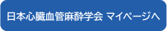 日本心臓血管麻酔学会 マイページへ