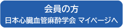 会員の方　日本心臓血管麻酔学会 マイページへ