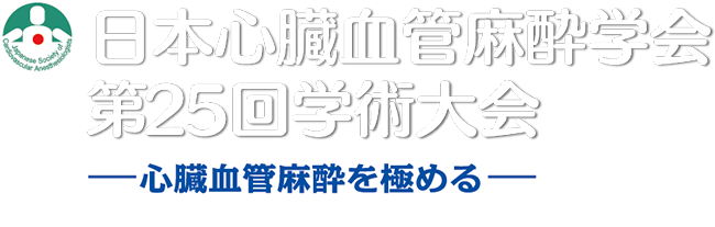 日本心臓血管麻酔学会第25回学術大会-心臓血管麻酔を極める-