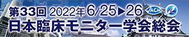 第33回日本臨床モニター学会総会