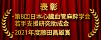 表彰 第8回日本心臓血管麻酔学会若手支援研究助成金、2021年度藤田昌雄賞