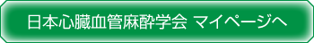 日本心臓血管麻酔学会 マイページへ