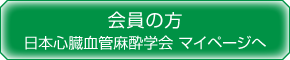 会員の方　日本心臓血管麻酔学会 マイページへ