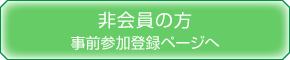 非会員の方　事前参加登録ページへ